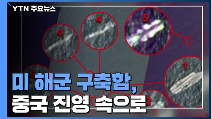 美 해군 구축함, 中 랴오닝 항모 전단 진형 깨고 들어가 / YTN