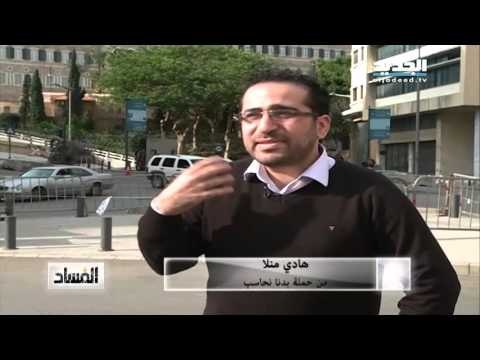 الفساد: الحراك وأزمة النفايات - ليال بو موسى