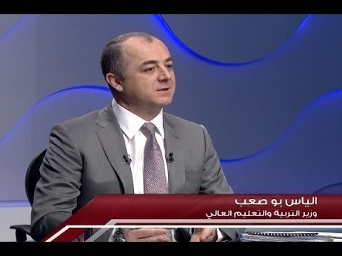 الاسبوع في ساعة : حلقة وزير التربية الياس بو صعب