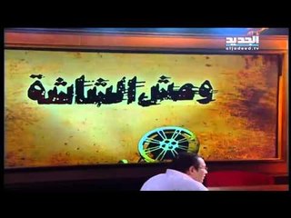 وحش الشاشة - حلقة 18-02-2016