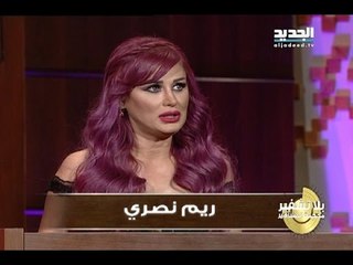 بلا تشفير -  حلقة ريم نصري