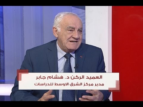 الحدث -العميد هشام جابر