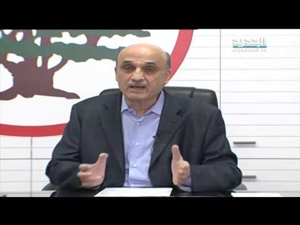 مؤتمر صحافي لرئيس حزب القوات اللبنانية سمير جعجع - معراب