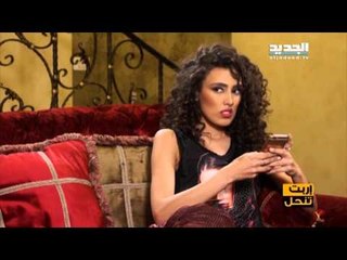 إربت تنحل -الكنة وحماتها