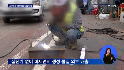 집진기 없고 매연저감장치 훼손…미세먼지 무단 배출 무더기 적발