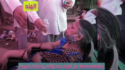 خروج الحيز الصحي عن السيطرة في الهند بسبب كورونا