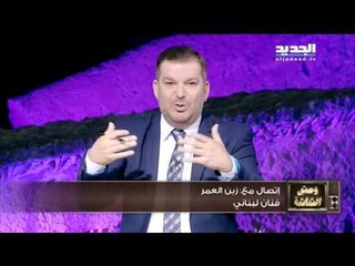 وحش الشاشة : مداخلة هاتفية للفنان زين العمر يرد فيها على سلام الزعتري الذي اعتبره "أغبى فنان"