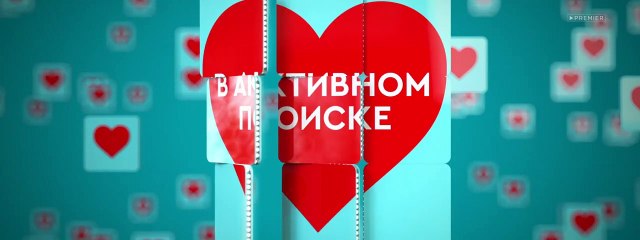 В активном поиске - 9 серия