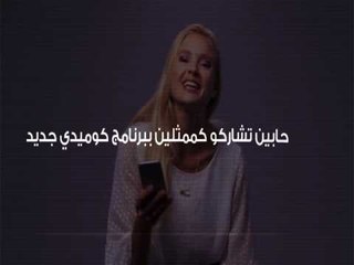 عندك موهبة التمثيل وحابب تشارك ببرنامج كوميدي جديد؟