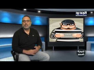 اربت تنحل - شوية ضمير