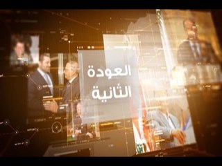 وثائقي العودة الثانية