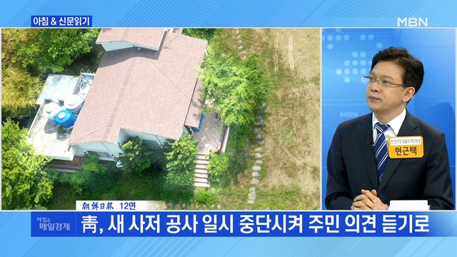 신문브리핑4 공사 중단에 '文 양산 사저' 포기說 외 주요기사