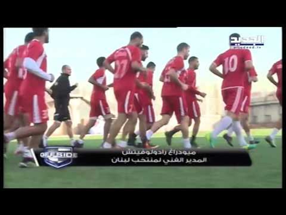offside - رادولوفيتش يتحدث عن استعدادات منتخب لبنان للتصفيات الآسيوية – علي صولي