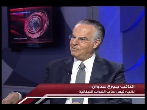 الاسبوع في ساعة - حلقة النائب جورج عدوان