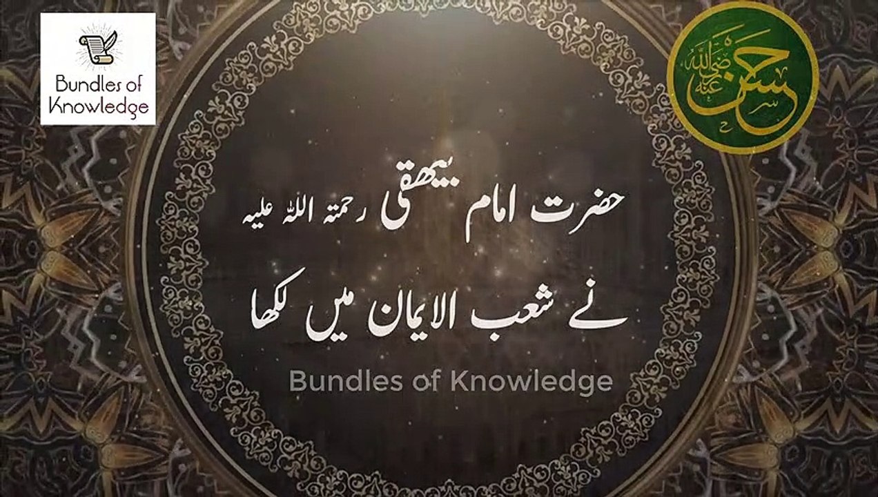 Syedina Hasan Al Mujtaba R.A And Quran |سیدنا امام حسن مجتبیٰ رَضِیَ اللہُ تَعَالٰی عَنْہ | Love With Quran | Bundles Of Knowledge