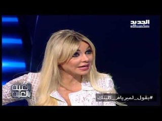 العين بالعين - مريام كلينك تخرج من الاستوديو