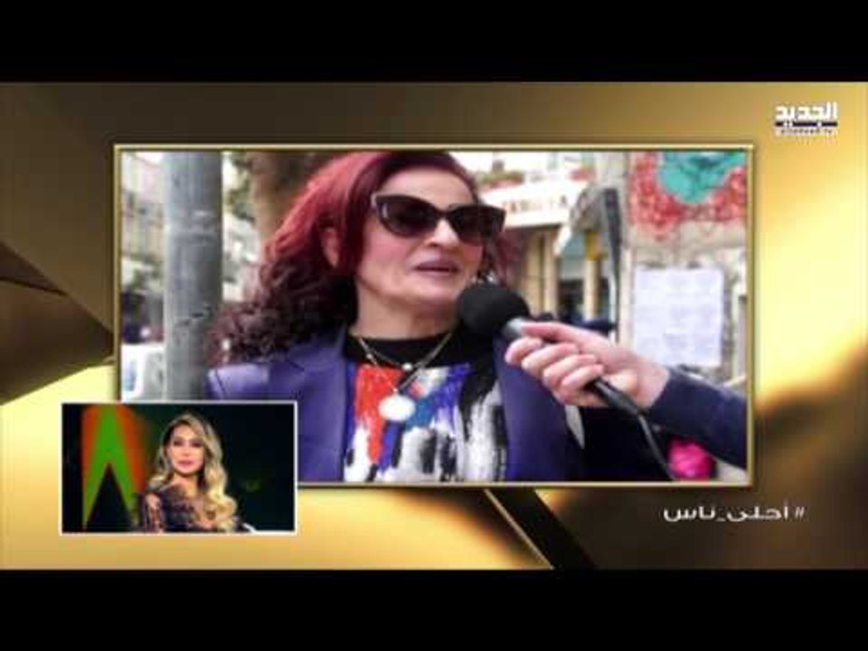 #أحلى_ناس - جمهور نوال الزغبي