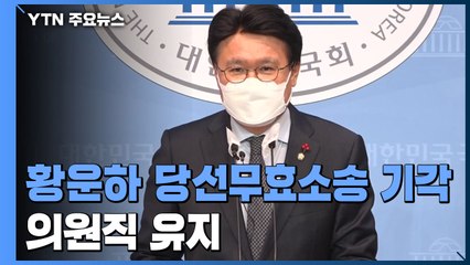 대법, 황운하 당선무효 소송 '기각'...의원직 유지 / YTN