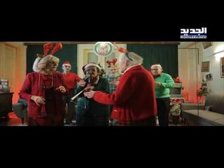 عيش كتير - الليلة ليلة عيد