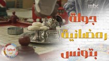 إيش رأيكم نروح سوا بجولة رمضانية للتعرف على العادات والتقاليد خلال هذا الشهر الفضيل في تونس