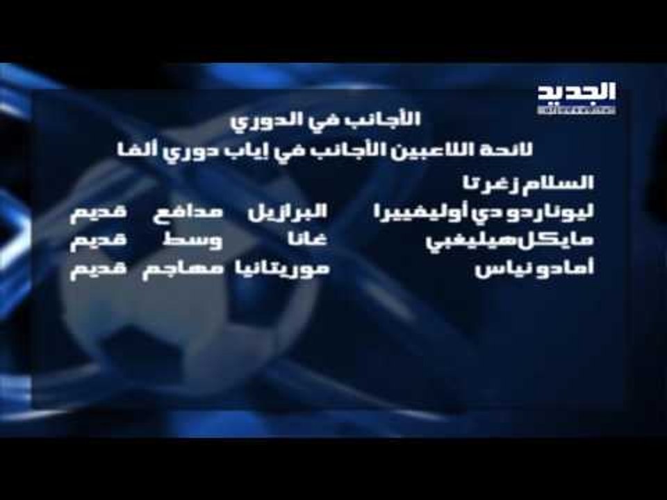 هؤلاء هم أجانب مرحلة الإياب في دوري ألفا - offside