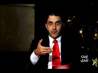 Promo- إربت تنحل -حلقة 11-01-2016