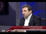 الاسبوع في ساعة :  حلقة الوزير السابق  وائل ابو فاعور