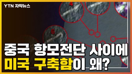 [자막뉴스] 中 항모 전단 사이에 美 구축함이..."美, 중국군에 실력 행사" / YTN