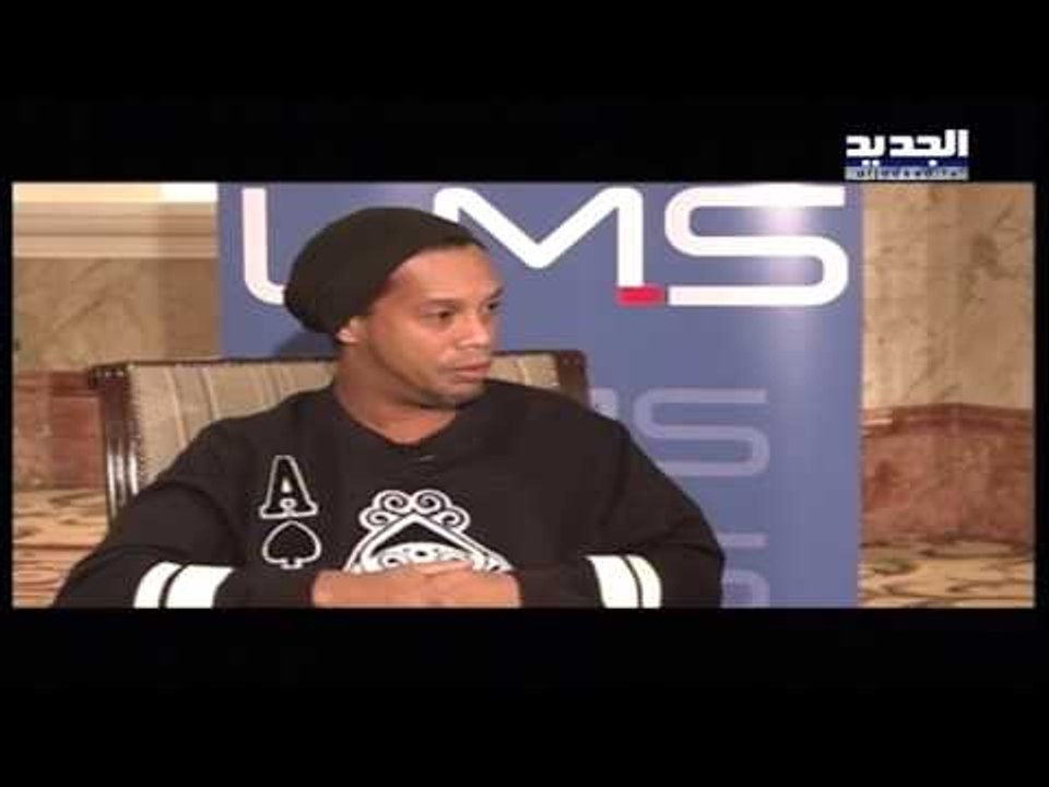 النجم البرازيلي رونالدينيو في حوار خاص مع برنام...