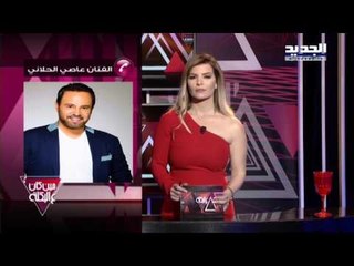 ع البكلة -  اتصال عاصي الحلاني