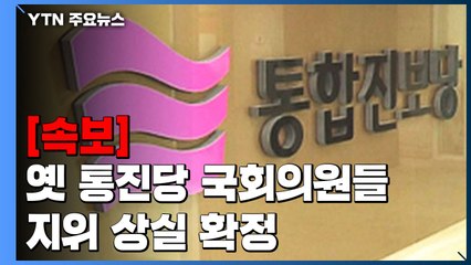 [속보] 대법, 옛 통진당 국회의원들 지위 상실 확정 / YTN