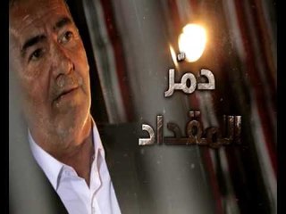 Promo - بلا تشفير حلقة  دمر المقداد