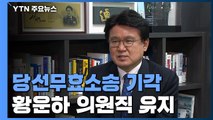 대법, 황운하 당선무효 소송 '기각'...의원직 유지 / YTN
