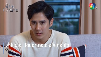 ฟ้าใสซวย โดนอำนาจลวงขึ้นคอนโด | ตอกย้ำความสนุก ฟ้า หิน ดิน ทราย EP.7 | Ch7HD