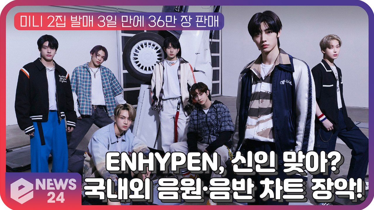 '컴백' ENHYPEN(엔하이픈), 국내외 음원·음반 차트 장악! '탈 신인급' 인기 과시