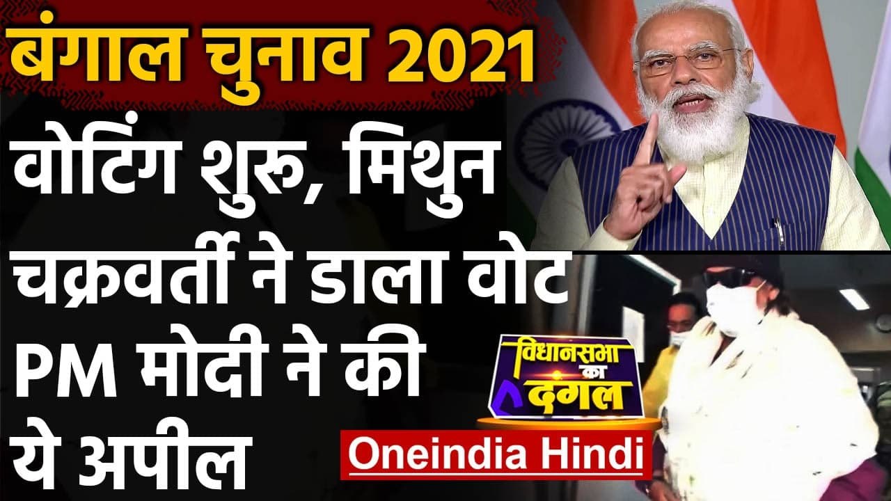 Bengal Election 2021: Phase 8 की Voting शुरू, Mithun Chakraborty ने डाला अपना Vote । वनइंडिया हिंदी