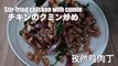 Stir fried chicken with cumin | cumin chicken recipe - hanami