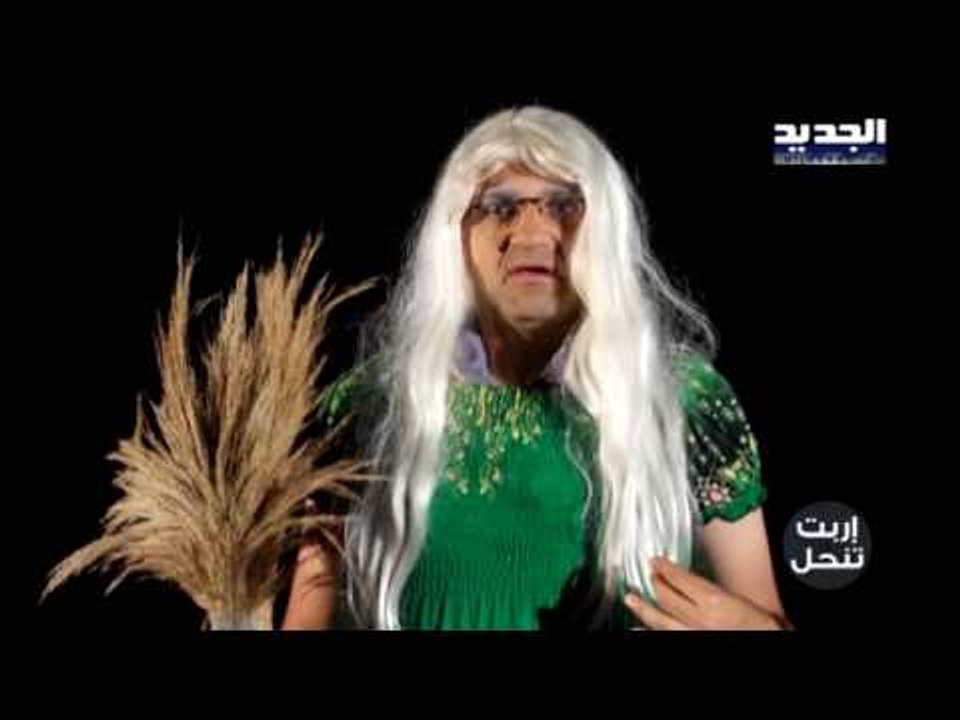 إربت تنحل - كما تكونون يولى عليكم