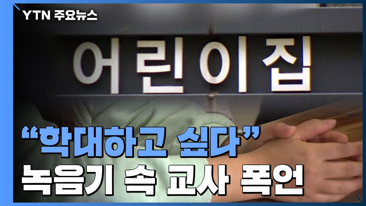 [취재N팩트] "학대하고 싶다, 진짜."...녹음기 속 어린이집 교사들의 폭언 / YTN