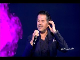 #أحلى_ناس - حلقة السوبرستار راغب علامة