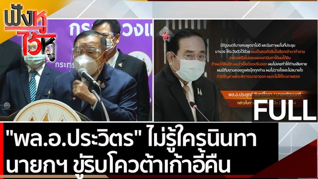 (คลิปเต็ม) พล.อ.ประวิตร ไม่รู้ใครนินทา นายกฯ ขู่ริบโควต้าเก้าอี้คืน | ฟังหูไว้หู (28 เม.ย. 64)