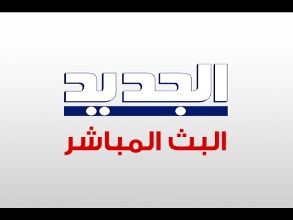 البث المباشر لقناة الجديد