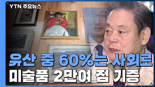 [취재N팩트] 이건희 선물 '국민 품으로'...삼성 지배구조 변화 조만간 확정 / YTN