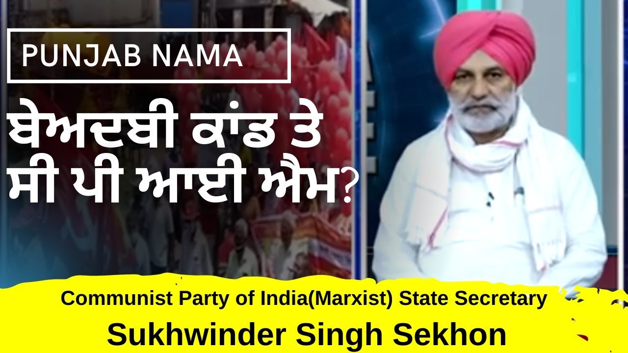 ਬੇਅਦਬੀ ਕਾਂਡ ਤੇ ਸੀ ਪੀ ਆਈ ਐਮ _-Discuss on Today's Punjab Politics Com. Sukhwinder Singh Sekhon CPI (M)