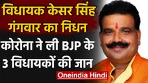 UP : BJP के तीसरे MLA Kesar Singh Gangwar का भी Corona से हुआ निधन । वनइंडिया हिंदी