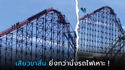 หัวใจจะวาย รถไฟเหาะตีลังกาค้างเติ่ง คนเล่นต้องเดินลง เสียวกว่าตอนนั่ง !