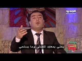 بترحلك مشوار - بحني بمعابد للصلى وما بستحي