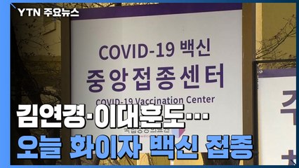 김연경·이대훈 등 도쿄 선수단, 화이자 백신 '첫 접종' / YTN