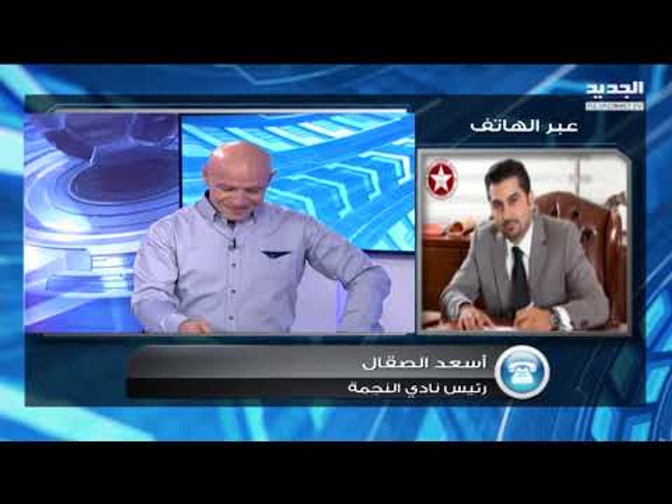 Offside - ماذا قال أسعد الصقال، رئيس نادي النجم...