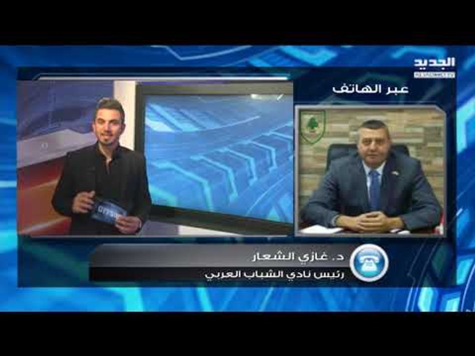 ماذا قال الدكتور غازي الشعار، رئيس نادي الشباب...